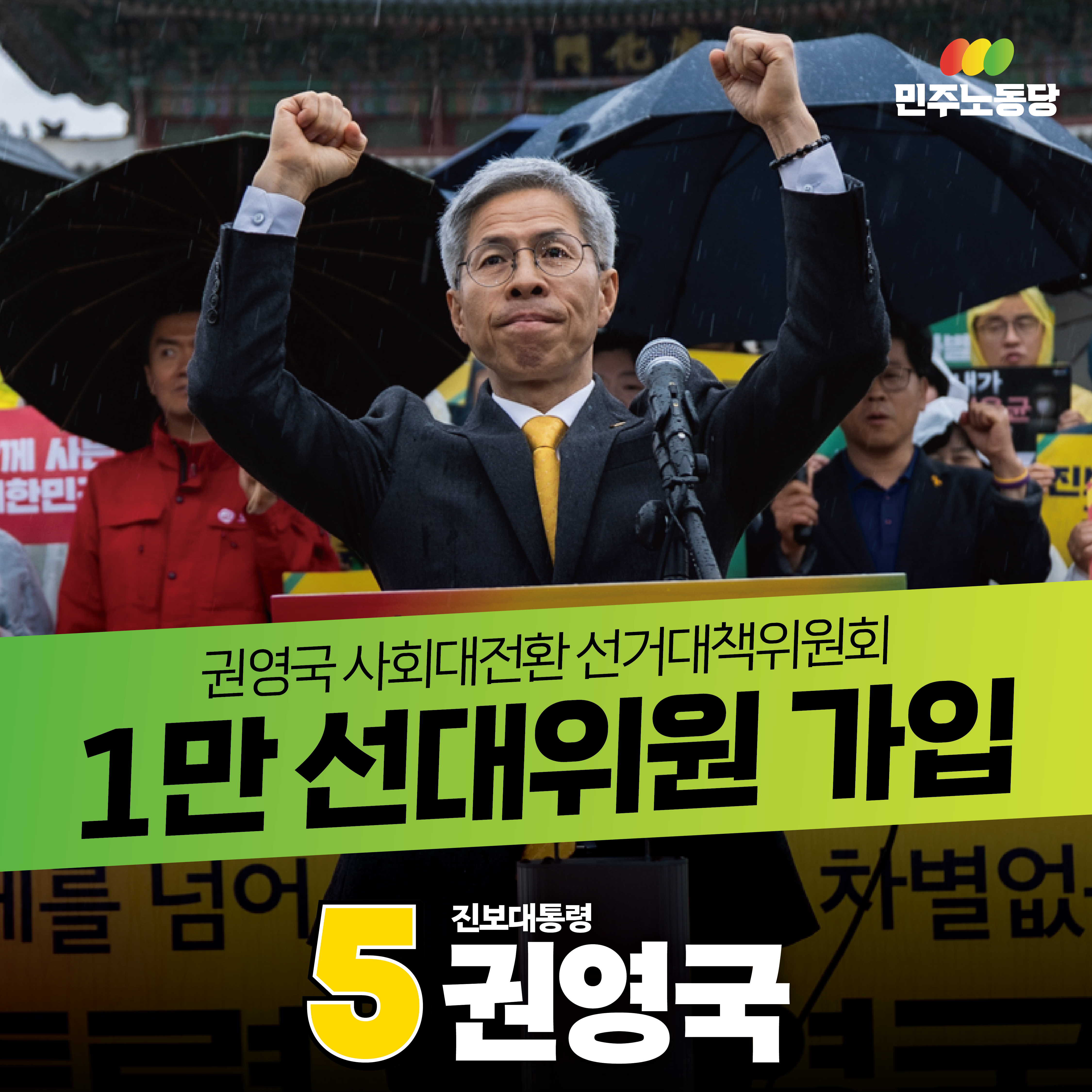 1만 선대위원 모집
